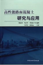 高性能路面混凝土研究与应用