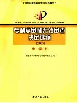 专利复审和无效审查决定选编 2005 电学 上