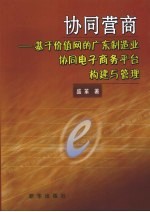 协同营商 基于价值网的广东制造业协同电子商务平台构建与管理