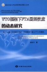 WTO框架下FTA国别效应的动态研究 基于中国澳大利亚、中国新西兰建立FTA的模拟