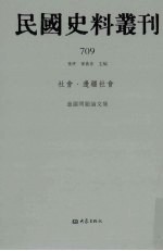 民国史料丛刊 709 社会·边疆社会