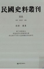 民国史料丛刊 555 经济·农业