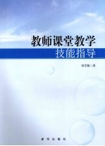 教师课堂教学技能指导