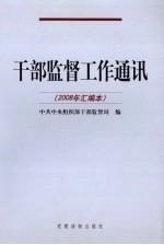 干部监督工作通讯 2008年汇编本