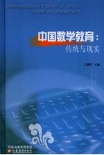 中国数学教育 传统与现实