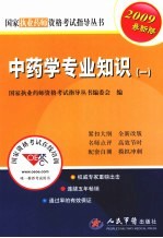 国家执业药师资格考试指导丛书  中药学专业知识  一