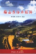 梅山民俗与旅游