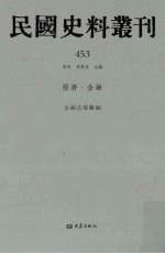 民国史料丛刊 453 经济·金融