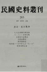 民国史料丛刊 283 政治·抗日战争