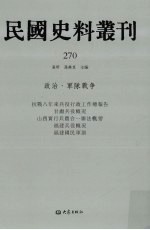 民国史料丛刊 270 政治·军队战争