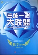 三练一测大联盟 数学 选修1-1 北师大版