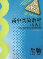 高中实验教程报告册 生物 选修3 人教版