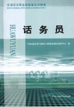 石油石化职业技能鉴定试题集 话务员