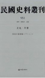 民国史料丛刊 951 史地·年鉴