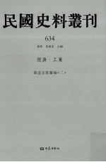 民国史料丛刊 634 经济·工业