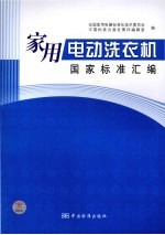 家用电动洗衣机国家标准汇编