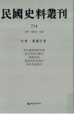 民国史料丛刊 714 社会·边疆社会