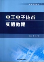 电工电子技术实验教程