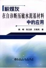 粉煤灰在自诊断压敏水泥基材料中的应用