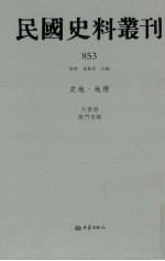 民国史料丛刊 853 史地·地理