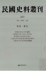 民国史料丛刊 337 经济·概况