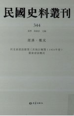 民国史料丛刊 344 经济·概况