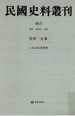 民国史料丛刊 463 经济·金融