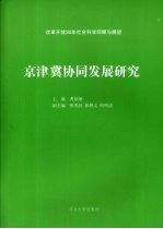 京津冀协同发展研究