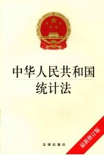 中华人民共和国统计法 最新修订版