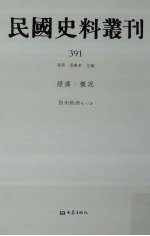 民国史料丛刊 391 经济·概况