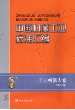 中国机械工业标准汇编 工业机器人卷