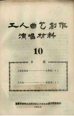 工人曲艺创作演唱材料 第10册