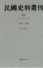 民国史料丛刊 846 史地·地理