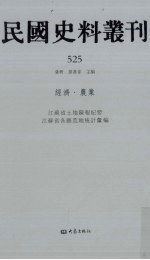 民国史料丛刊 525 经济·农业