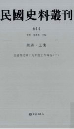 民国史料丛刊 644 经济·工业