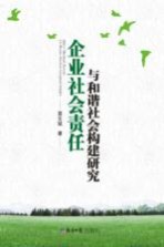 企业社会责任与和谐社会构建研究