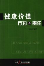 健康价值、行为与责任