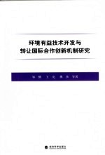 环境有益技术开发与转让国际合作创新机制研究