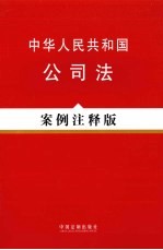 中华人民共和国公司法 案例注释版 4