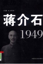 蒋介石 1949