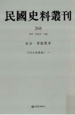 民国史料丛刊 268 政治·军队战争