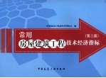 常用房屋建筑工程技术经济指标