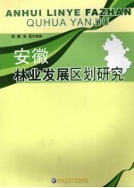 安徽林业发展区划研究