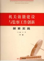 相关效能建设与监察工作创新探索实践 中