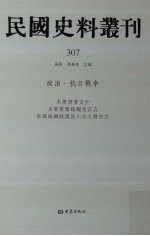 民国史料丛刊 307 政治·抗日战争