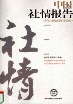 中国社情报告 领导决策信息年度报告