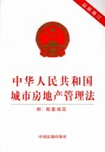 中华人民共和国城市房地产管理法 最新修订 修订版