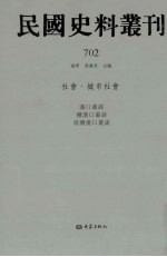 民国史料丛刊 702 社会·城市社会