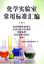 化学实验室常用标准汇编 下 基础物理性能测定 仪器分析方法通则 数据处理 实验室能力验证