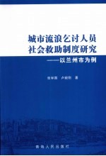 城市流浪乞讨人员社会救助制度研究 以兰州市为例